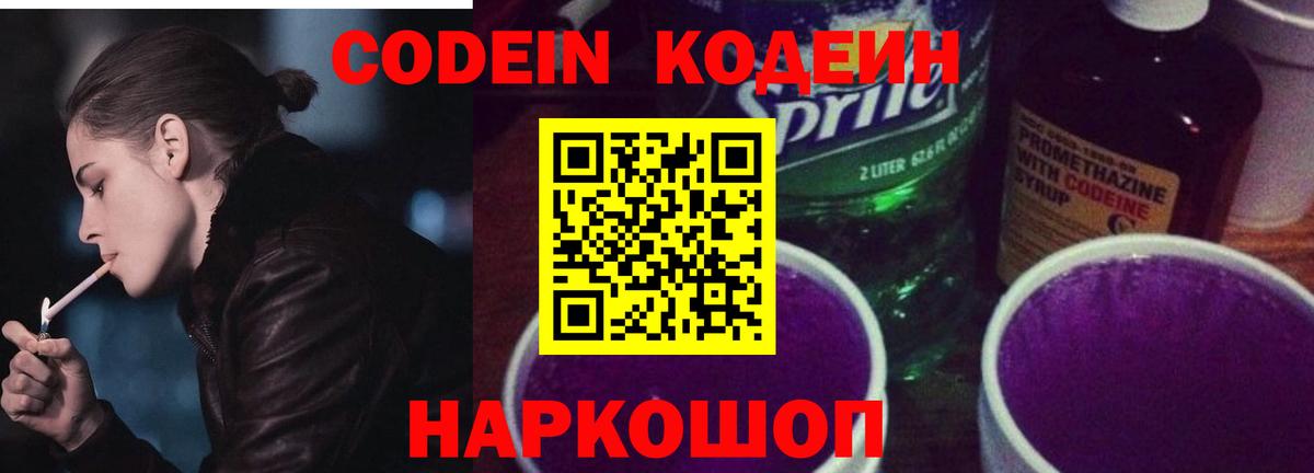 Codein Purple Drank Волгоград