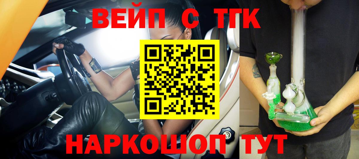 ТГК вейп с тгк  Дистиллят ТГК вейп  Вход с VPN  Волгоград 